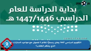 التقويم الدراسي 1447 يعلن رسميًا نظام 3 فصول مع مواعيد الإجازات: ما الذي ينتظر الطلاب؟